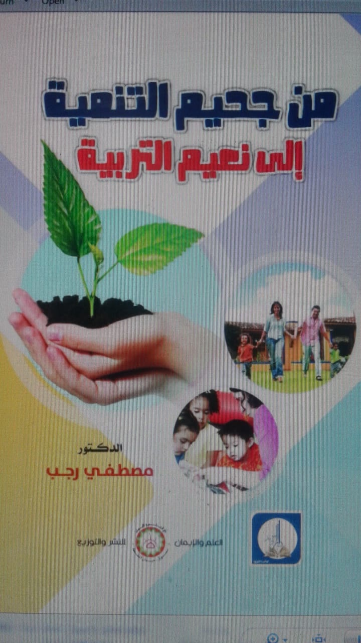 من جحيم التنمية إلى نعيم التربية